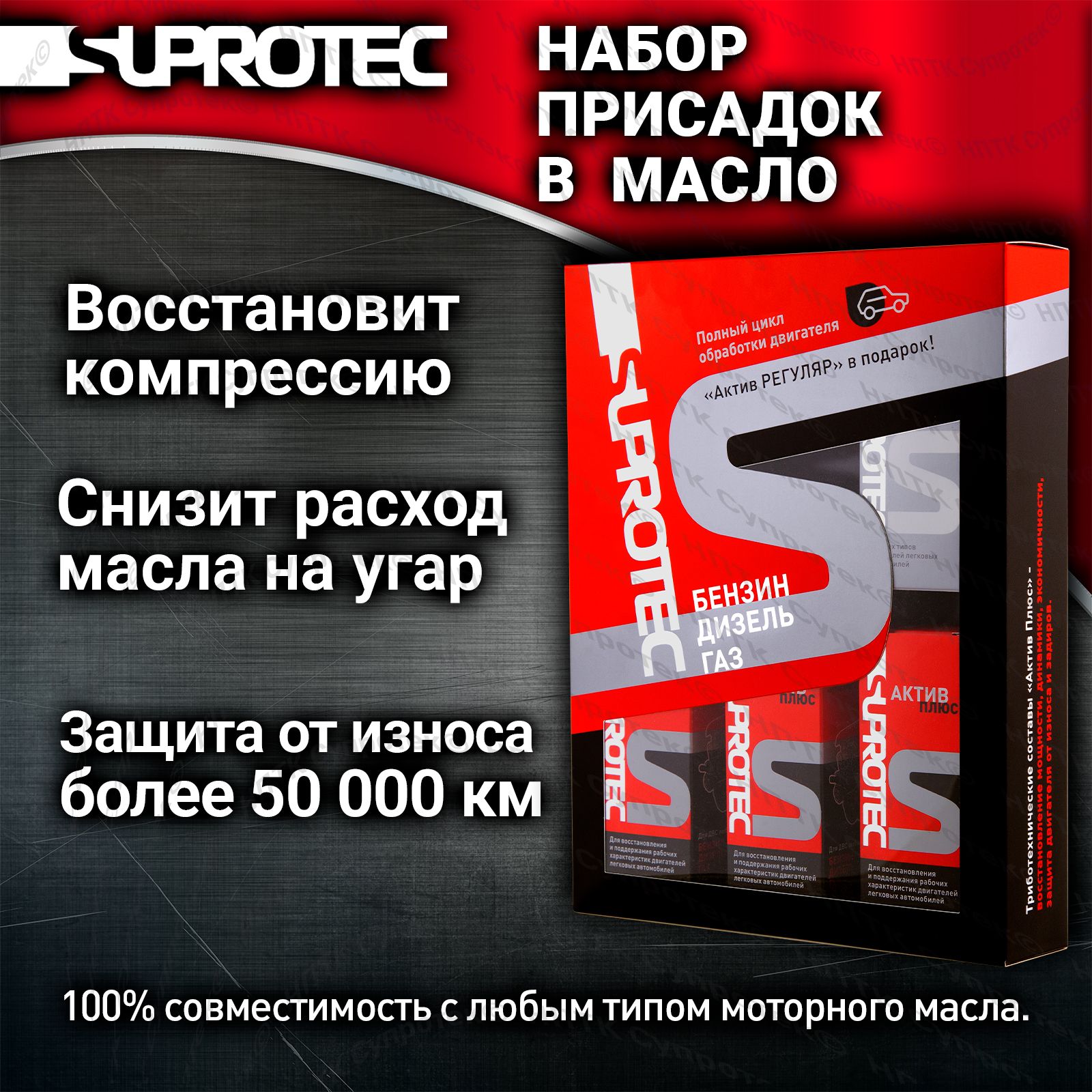 Suprotec Присадка в масло, 370 мл - купить с доставкой по выгодным ценам в  интернет-магазине OZON (160750682)