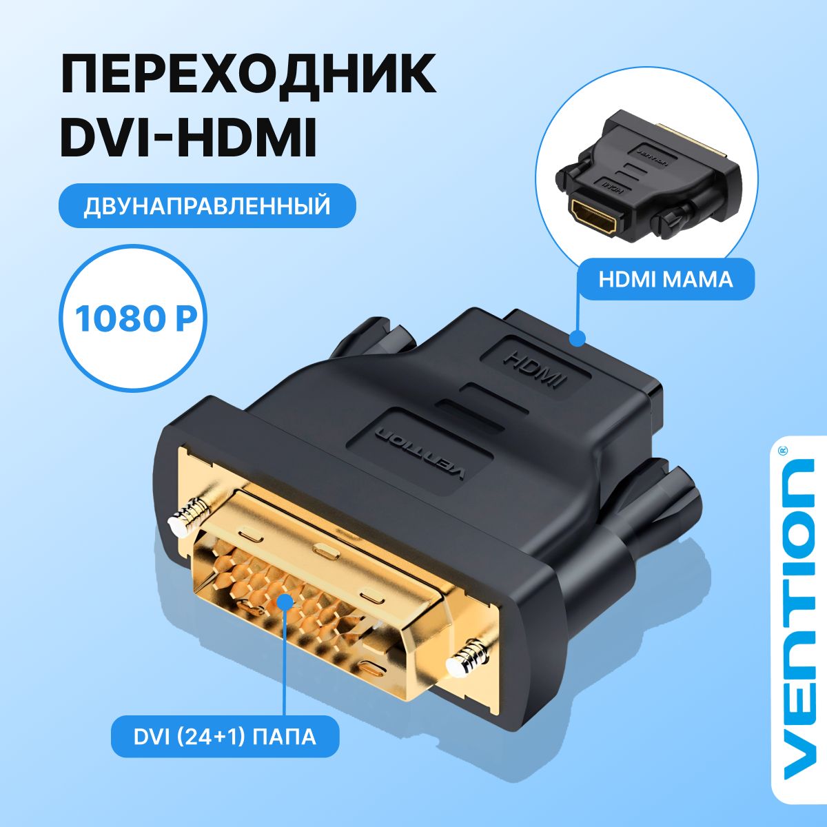 АдаптерпереходникDVI24+1MнаHDMI19F/Ventionдвунаправленныйконвертердлямонитора,компьютера,телевизораарт.ECDB0