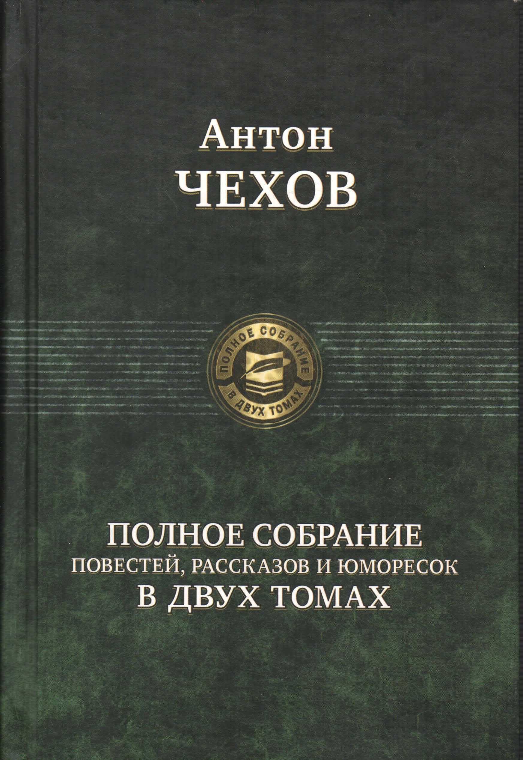 Антон Чехов - Полное собрание повестей, рассказов и юморесок в 2 томах. Том  1 | Чехов Антон Павлович - купить с доставкой по выгодным ценам в  интернет-магазине OZON (1315881369)