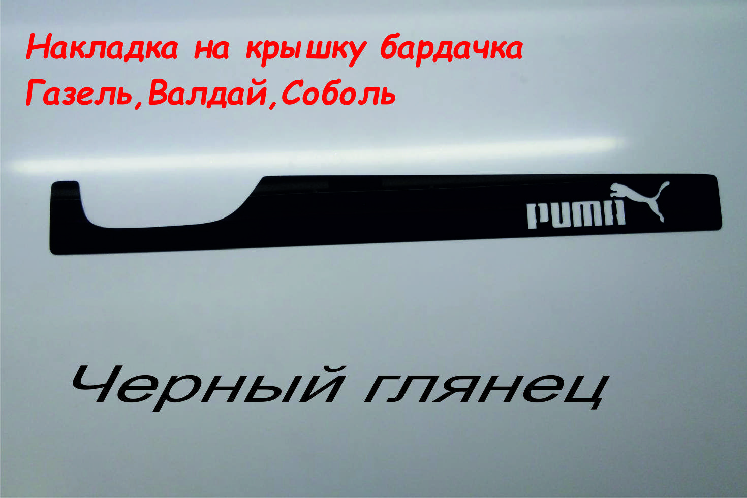 Накладка на бардачок Газель - купить по выгодным ценам в интернет-магазине  OZON (1315811646)