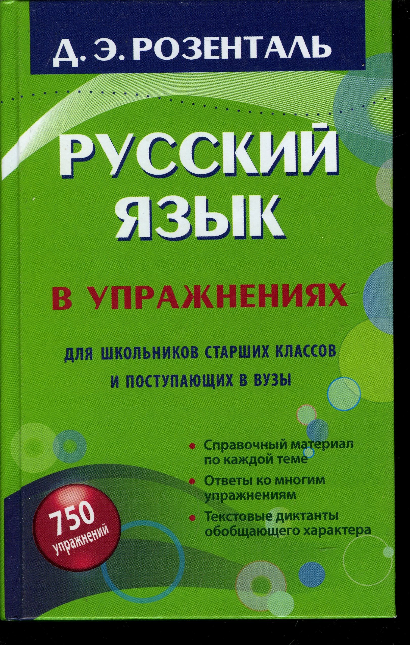 Русский язык в упражнениях | Розенталь Д. - купить с доставкой по выгодным  ценам в интернет-магазине OZON (1315844516)