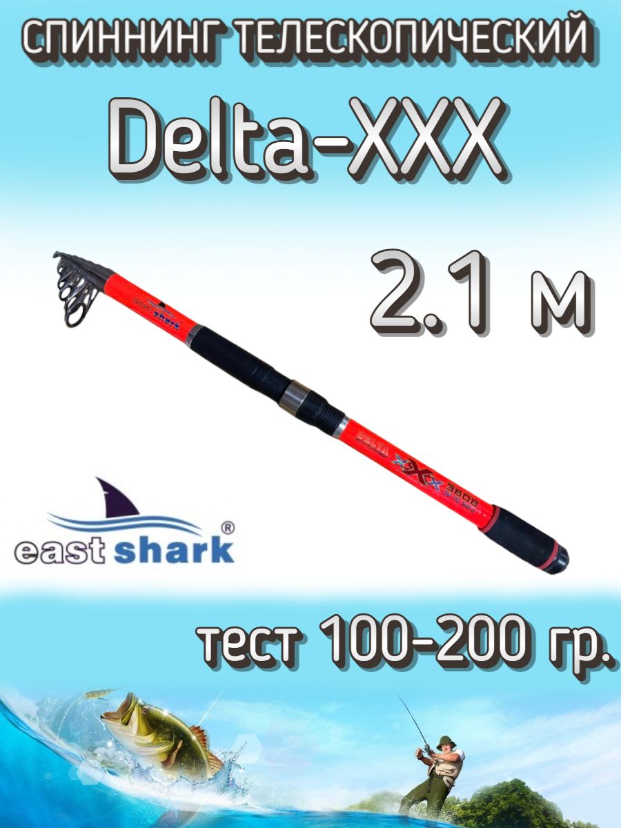 Спиннинг EastShark Delta - XXX, от 100 гр купить c доставкой на OZON по  низкой цене (1072215048)