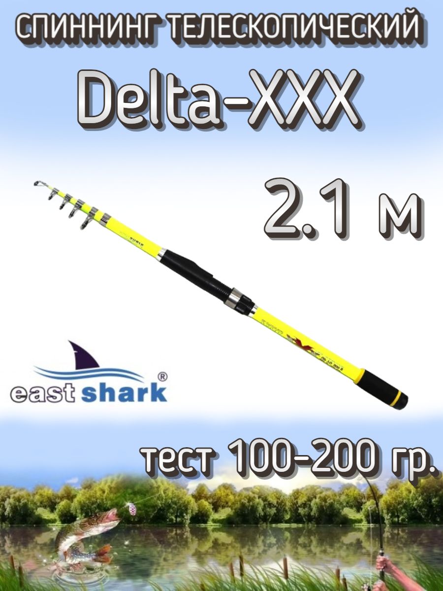 Спиннинг EastShark Delta - XXX, от 100 гр купить c доставкой на OZON по  низкой цене (533060290)