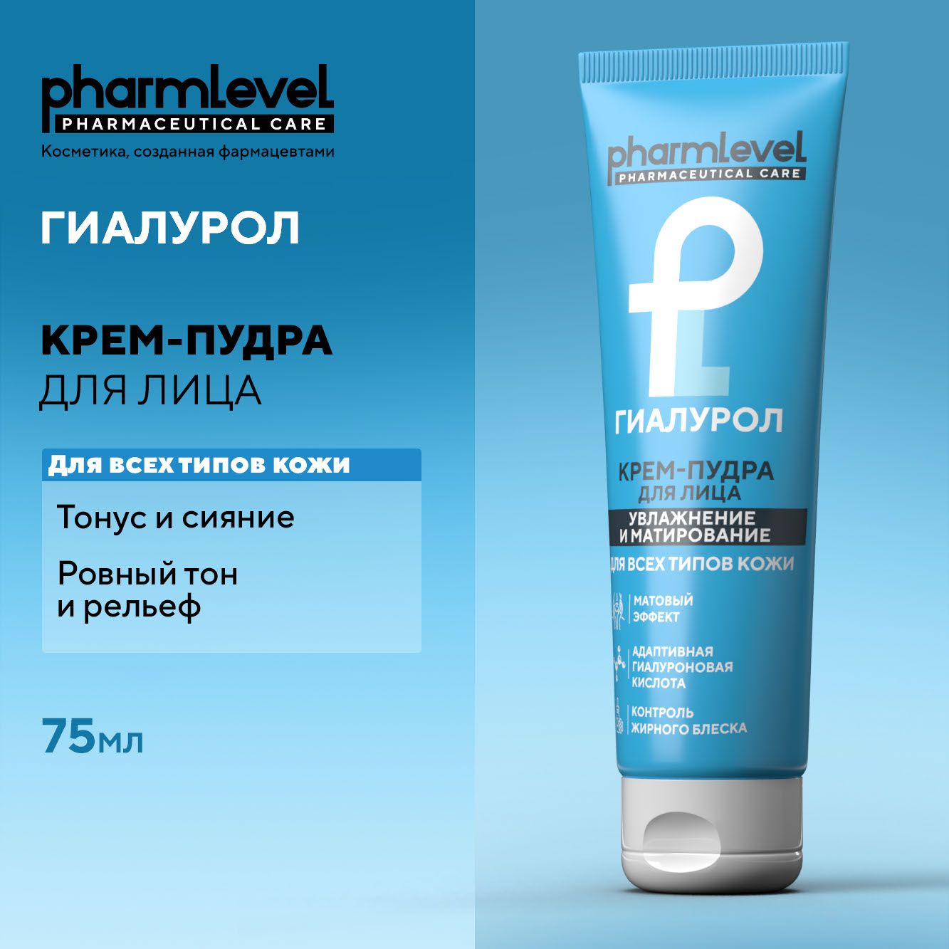 КремпудрадлялицаматирующаяГИАЛУРОЛpharmlevel75мл/длясухойижирнойкожи