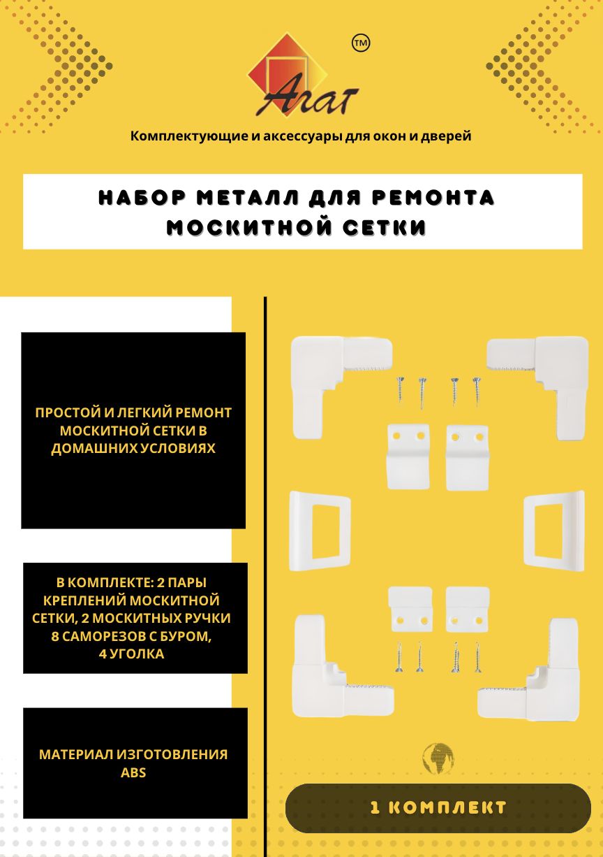 АГАТНаборуголки,крепления,ручкидлямоскитныхсеток+8саморезовсбуром,Ремкомплектдлясеток