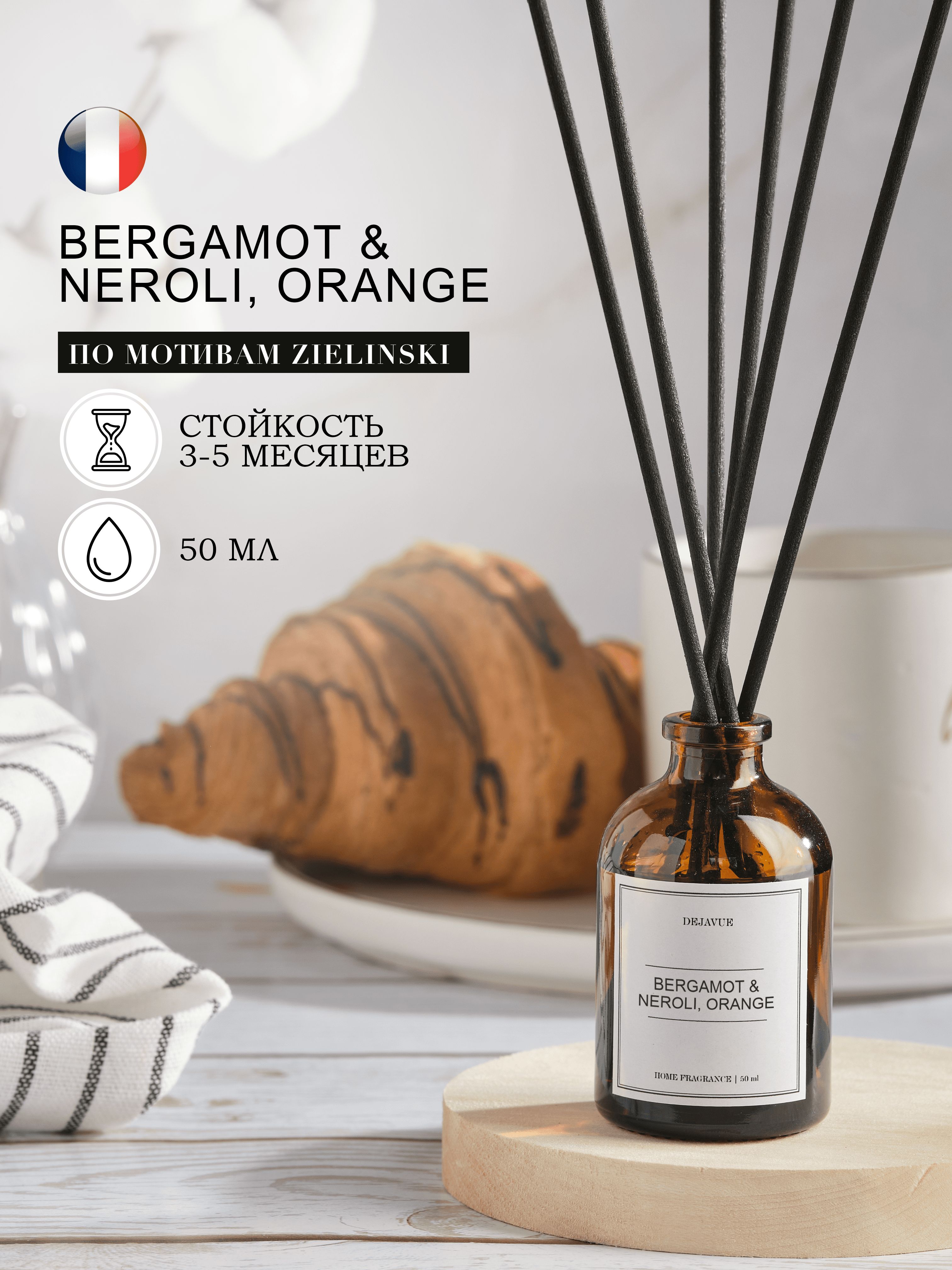 Ароматический диффузор Dejavue Bergamot neroli, orange / ароматизатор для  дома с палочками 50 мл