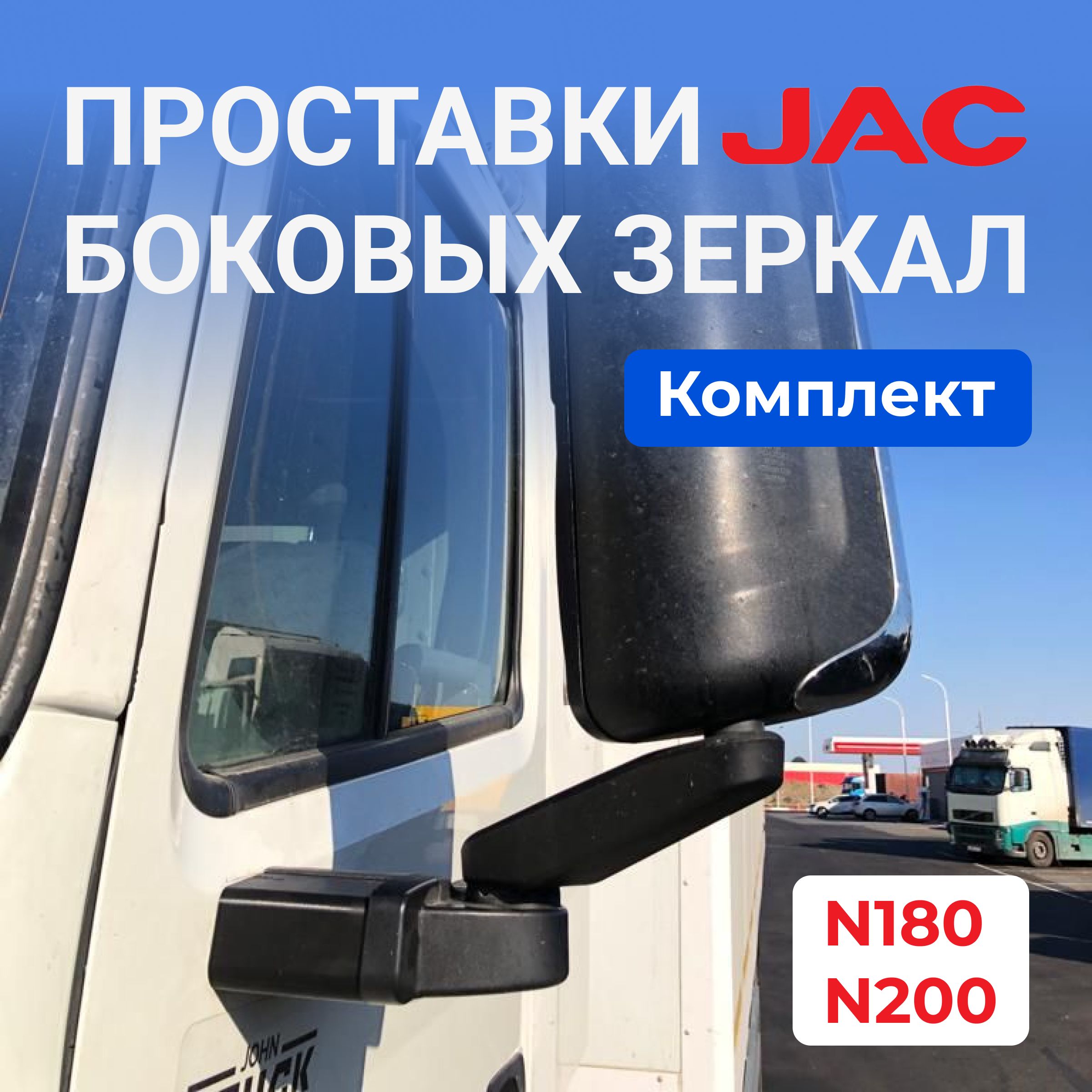 JAC Проставки зеркал для увеличения обзора для грузового автомобиля JAC  N180 и N200 - купить по выгодной цене в интернет-магазине OZON (1280976303)