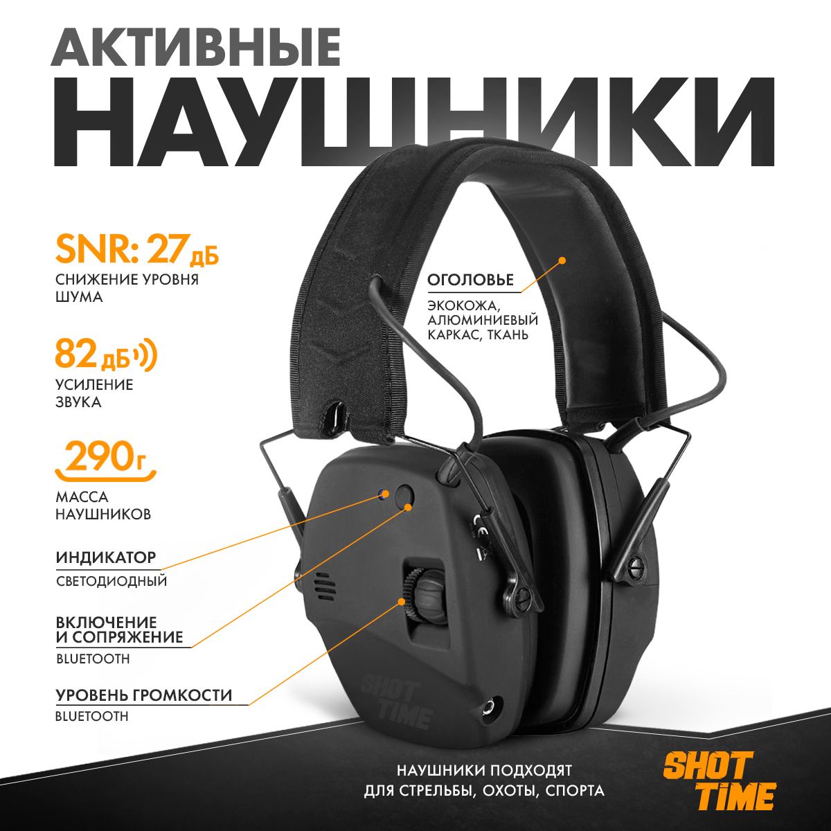 Наушники активные ShotTime 30 BT, Bluetooth, NRR 22dB, чёрные