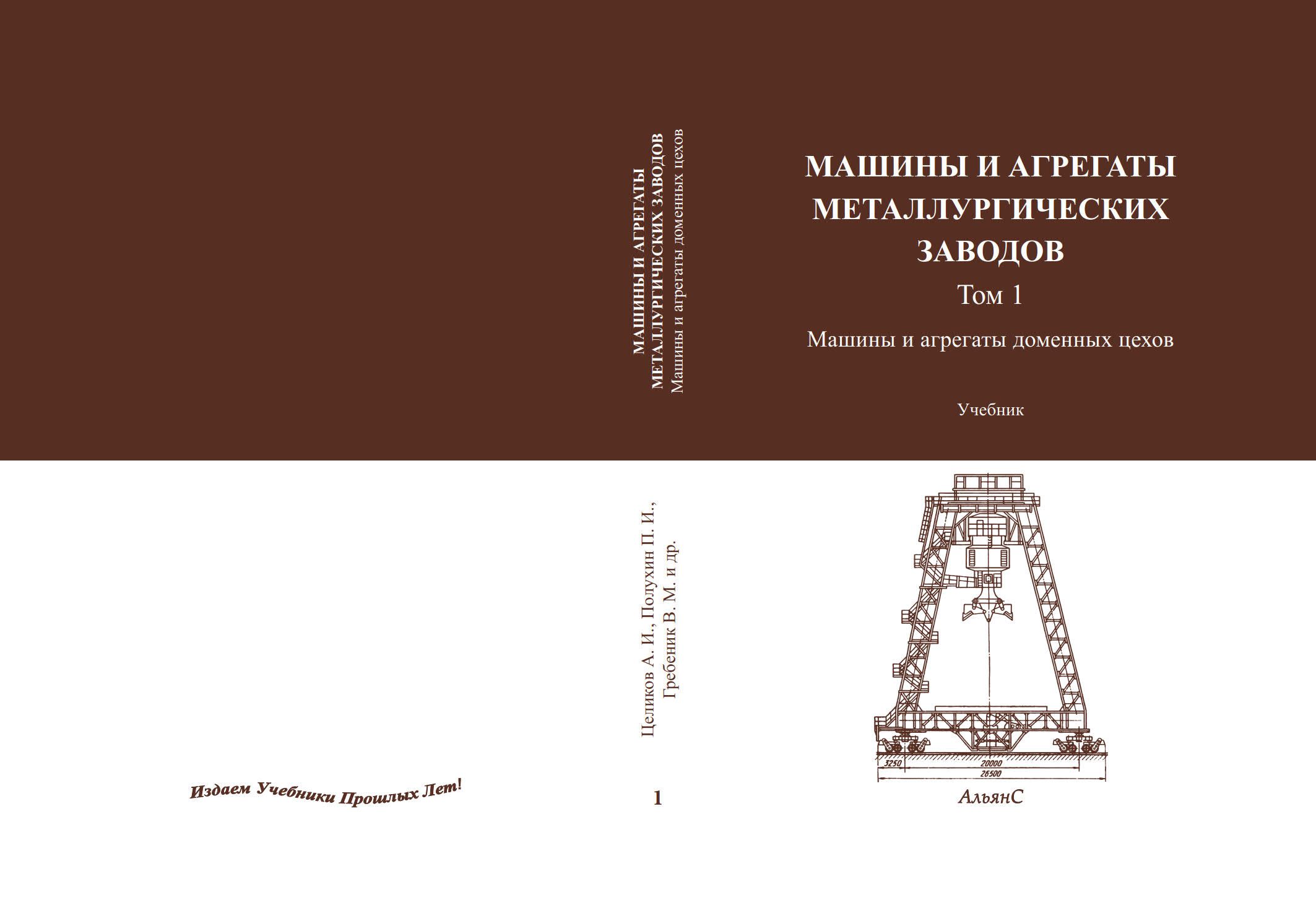 Машины и агрегаты металлургических заводов / А. И. Целиков и др. / Учебник.  В трех томах. Том 1. Машины и агрегаты доменных цехов. Второе издание,  переработанное и дополненное. | Зюзин Владимир Иванович,