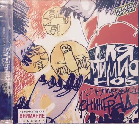 Пуля ленинград. Album Art для миллионов Ленинград - Бабубуду. Album Art пуля Ленинград - письма.