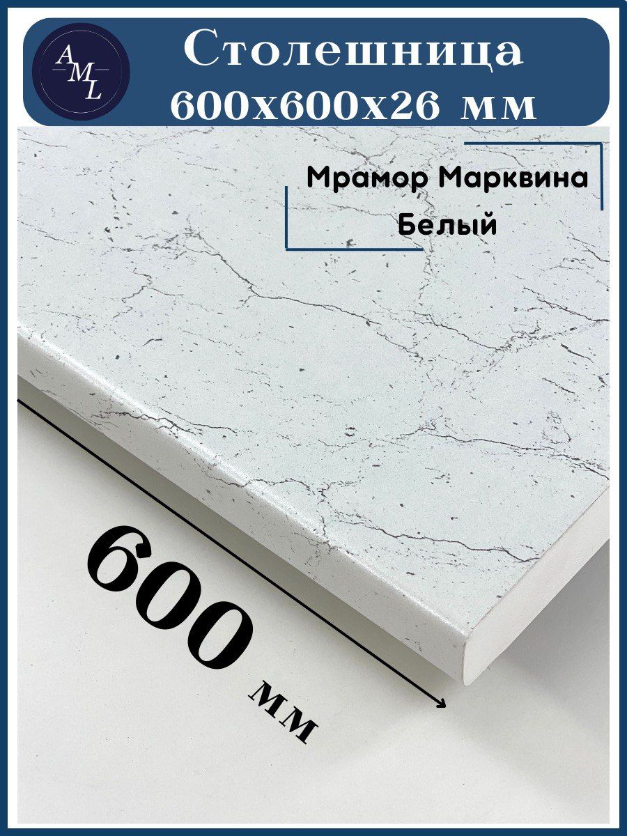 Столешницауниверсальнаядлякухни,стола,раковины,ваннойArtmebellux600*600*26мм,МраморМарквина