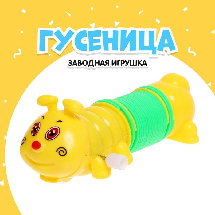 Игрушка заводная Гусеница-пружинка