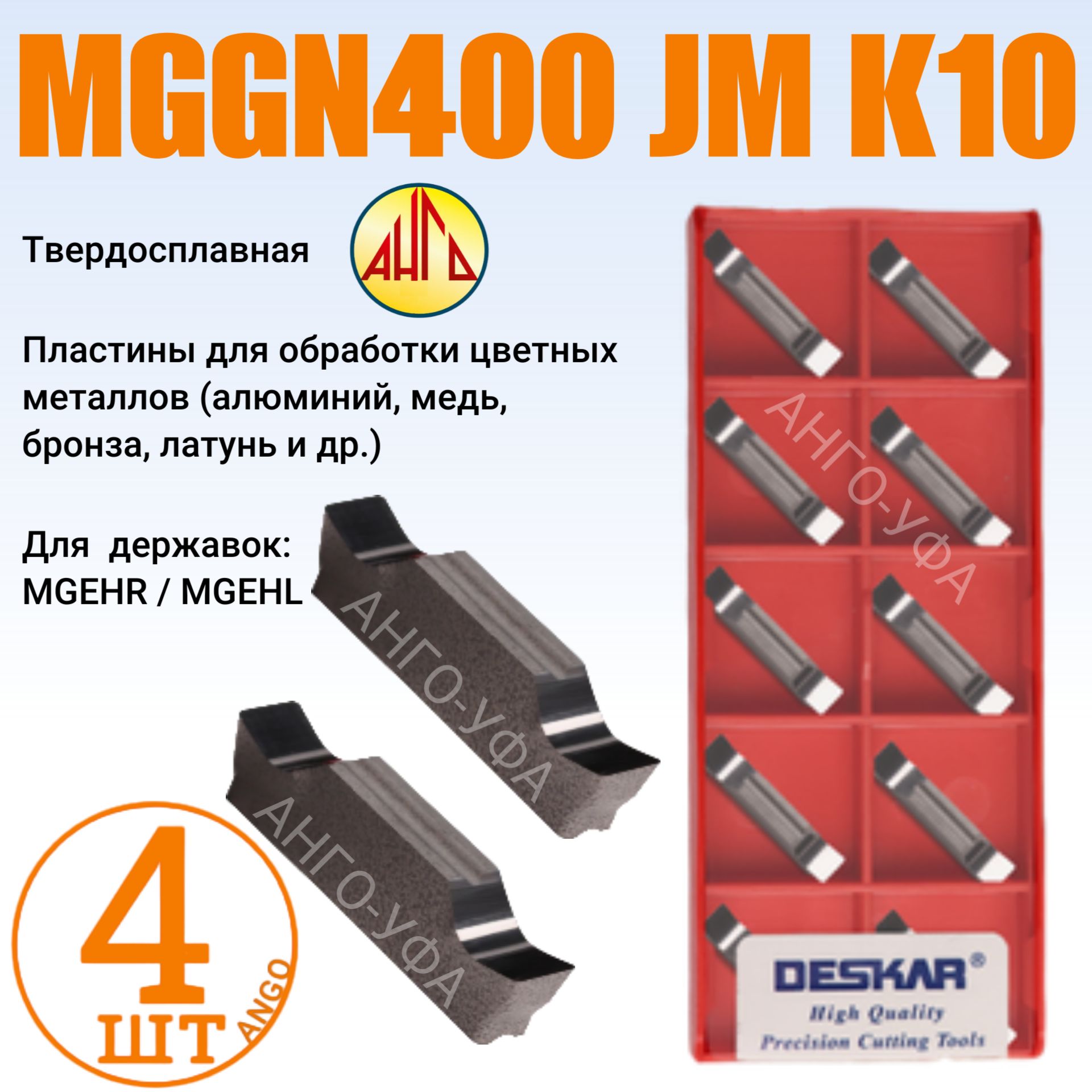 ПластинаОтрезная4,0ммMGGN400-JM-K10/4штуки/длядержавокMGEHR-L