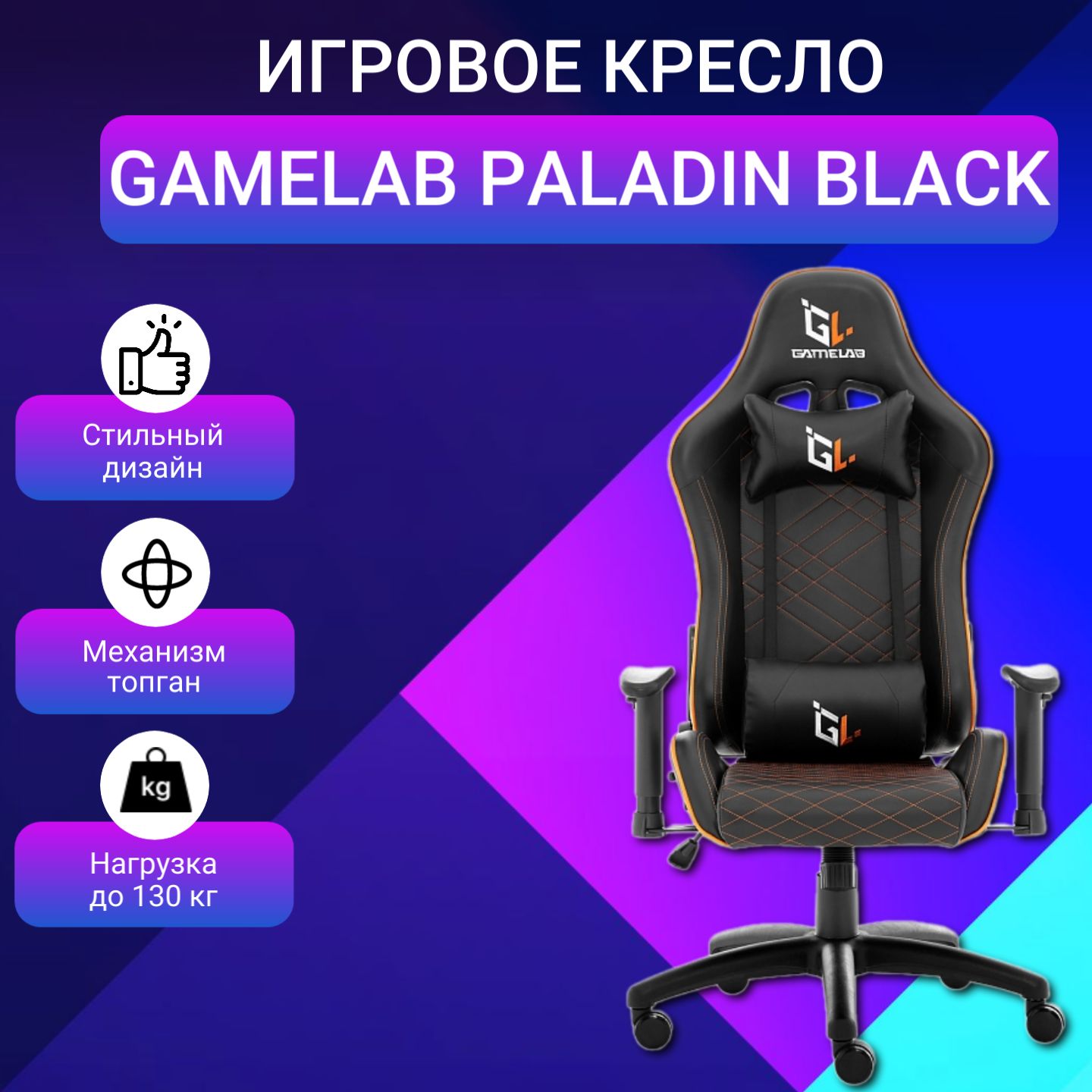 Кресло игровое gamelab paladin black оранжевый