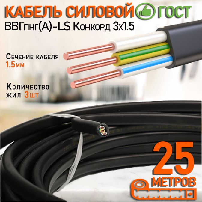 Кабель конкорд 3х1 5. Силовой кабель конкорд. конкорд кабель. кабель ввг плоский. толщина кабеля конкорд 3*2,5.