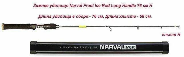 Narval frost ice rod h. Зимняя удочка Narval Frost Ice Rod long Handle 76cm #EXH. Зимнее удилище со сменным хлыстом Narval Frost Ice Rod long Handle 76cm #EXH. Хлыст для зимнего удилища Narval Frost Ice Rod ml nfr365tml. Зимнее удилище Narval Frost Ice Rod EXH.