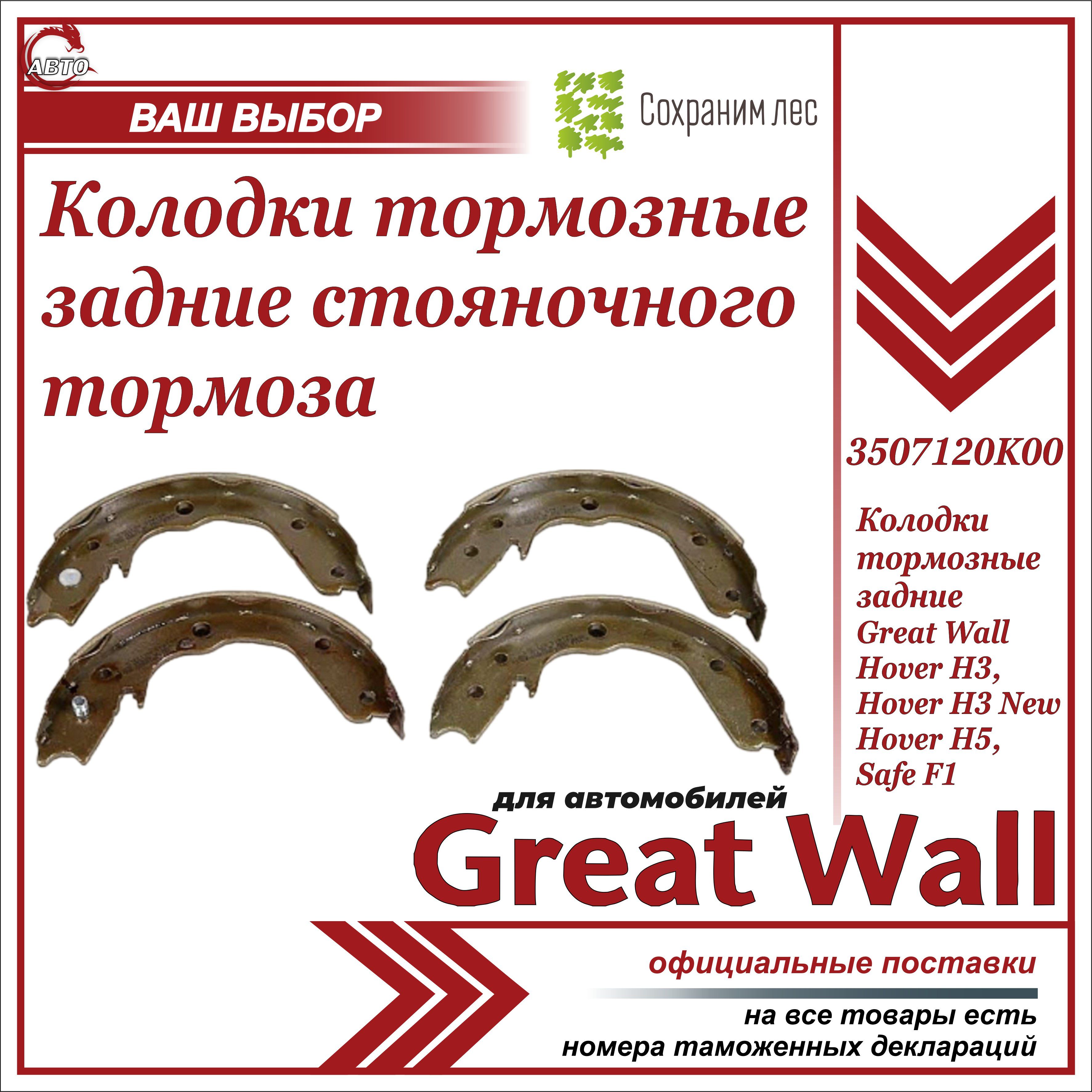 Колодки тормозные Great Wall 3507120K00 Задние - купить по низким ценам в  интернет-магазине OZON (1140351426)