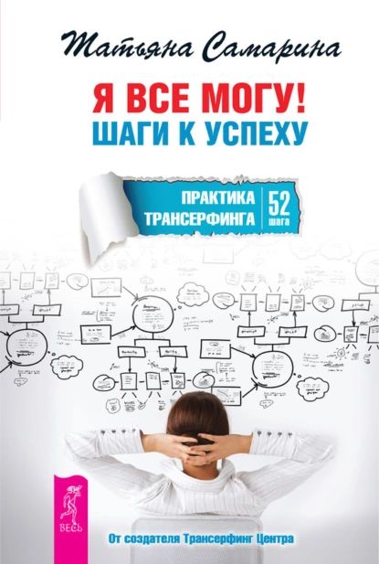 Я все могу! Шаги к успеху. Практика Трансерфинга. 52 шага | Самарина Татьяна Геннадьевна | Электронная аудиокнига