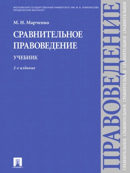 Сравнительное правоведение. Учебник. 2-е издание | Марченко Михаил Николаевич | Электронная книга