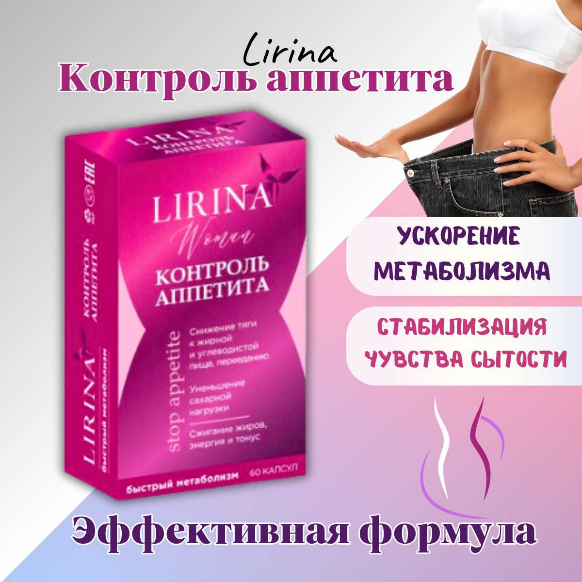 Lirina контроль аппетита 60 капсул