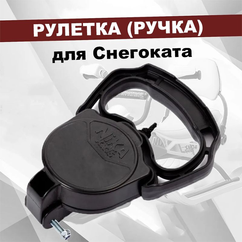 Рулетка (ручка) для снегоката Ника (Nika)