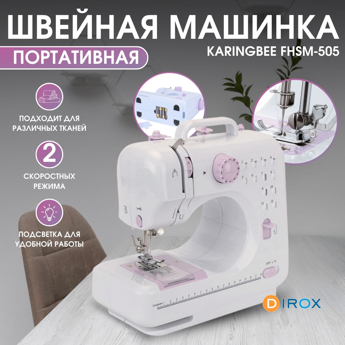 Швейная машина KaringBee FHSM-505 - купить по низким ценам с доставкой в  интернет-магазине OZON (1321575718)