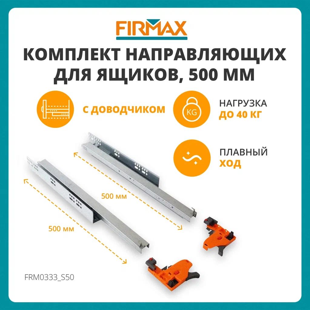 НаправляющиедлямебелиFIRMAX