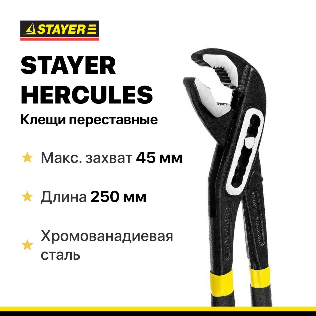 STAYER HERCULES, 250 мм, клещи переставные