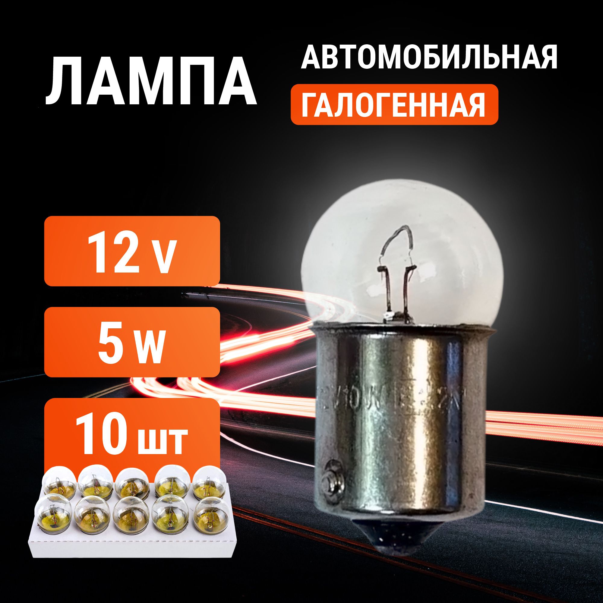 10штУниверсальныегалогенныелампочки12V5W