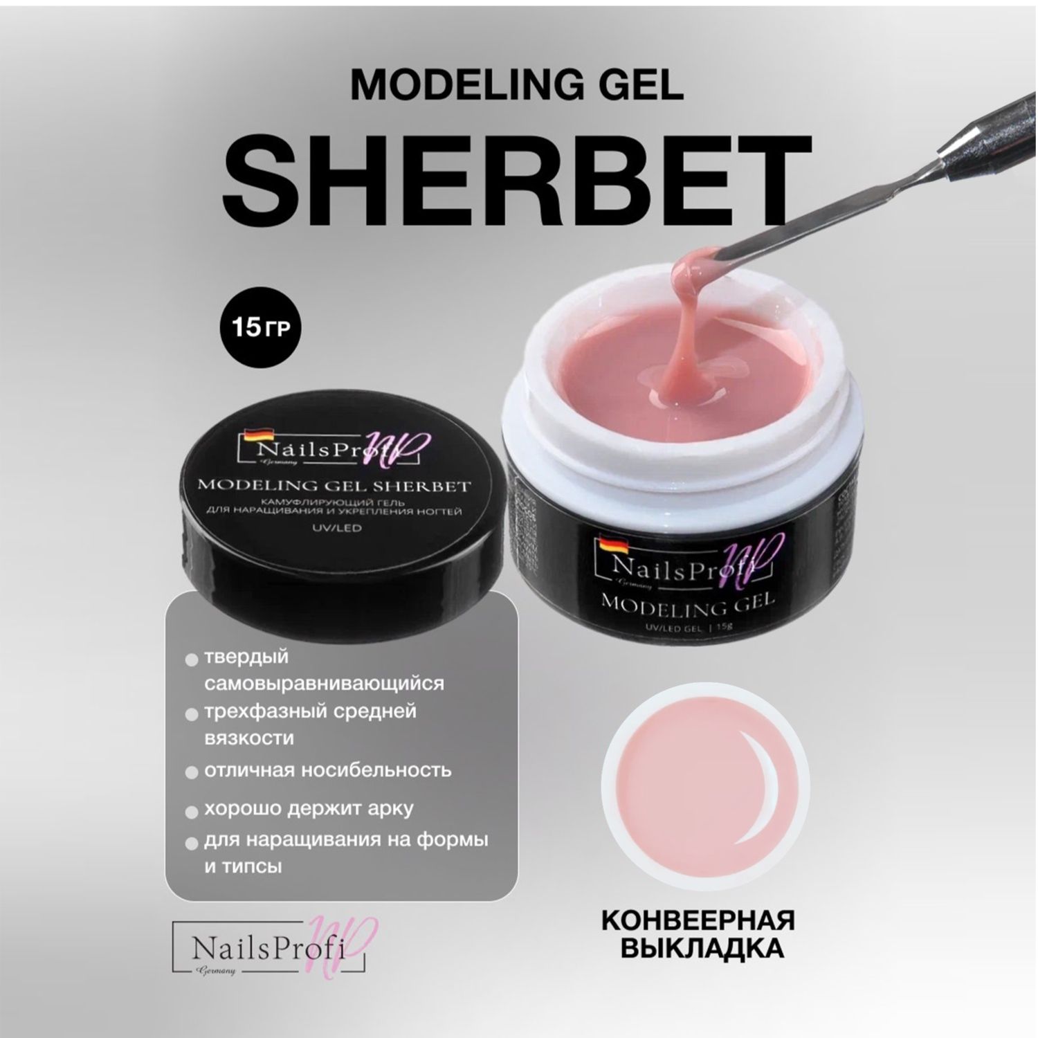 Моделирующий гель для ногтей NailsProfi Modelling Gel Sherbet 15 гр