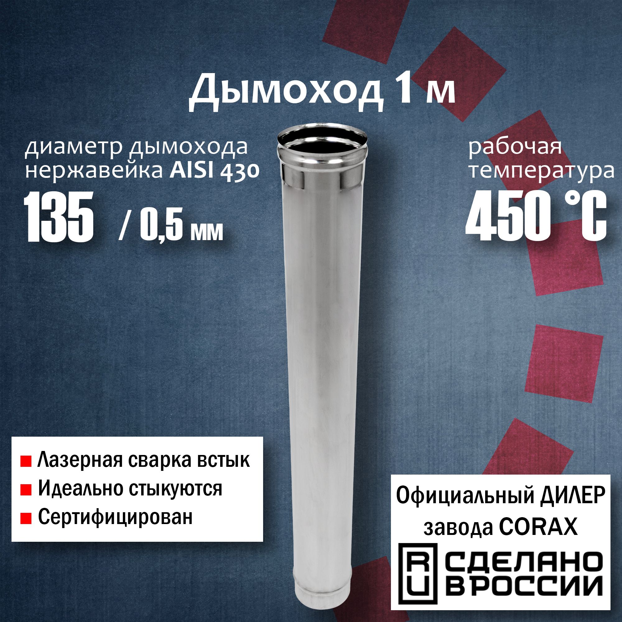 Труба d 135, 1м (430 / 0,5 мм) Corax, для дымохода, из нержавеющей стали