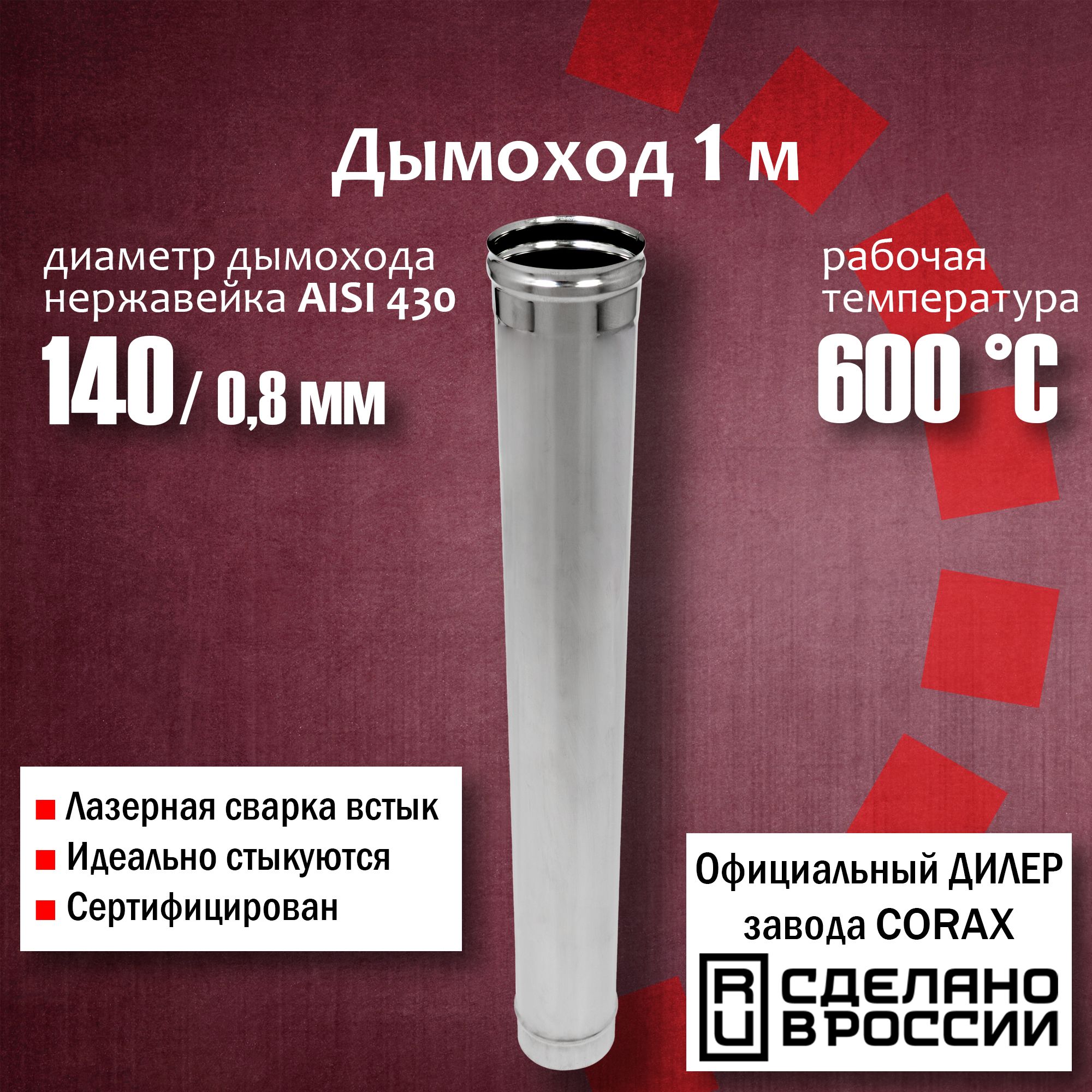 Труба d 140, 1м (430 / 0,8 мм) Corax, для дымохода, из нержавеющей стали