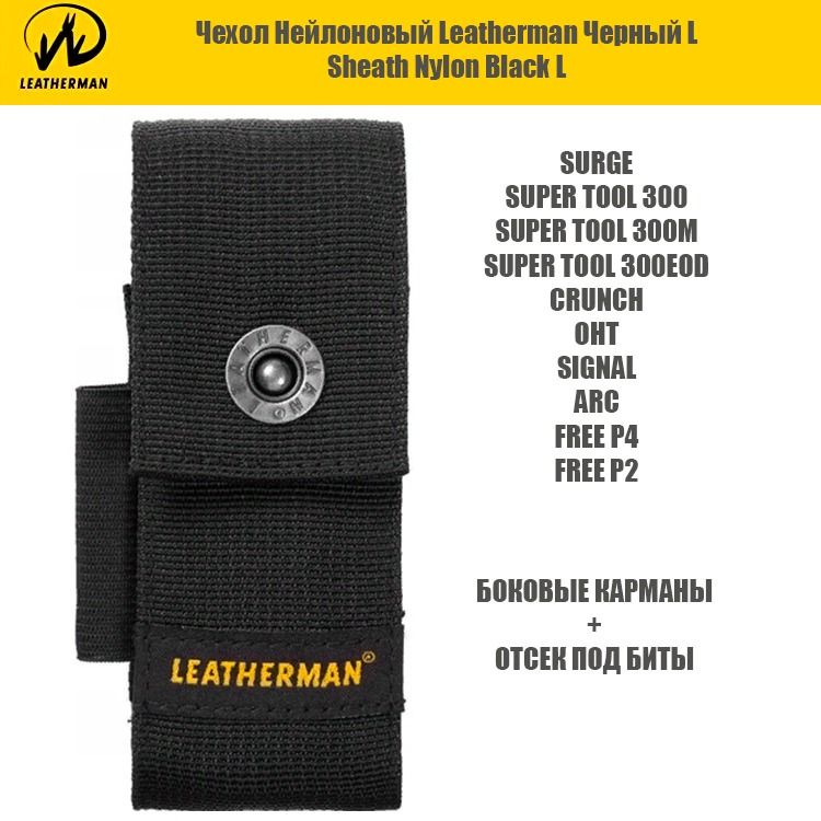 LeathermanЧехолскарманаминейлончерныйSurgeSuperToolOhtArcFreePSignal