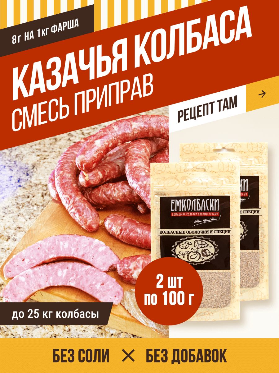 СмесьприправКазачья,колбаснаяприправа,100гр,2шт.ЕМКОЛБАСКИ