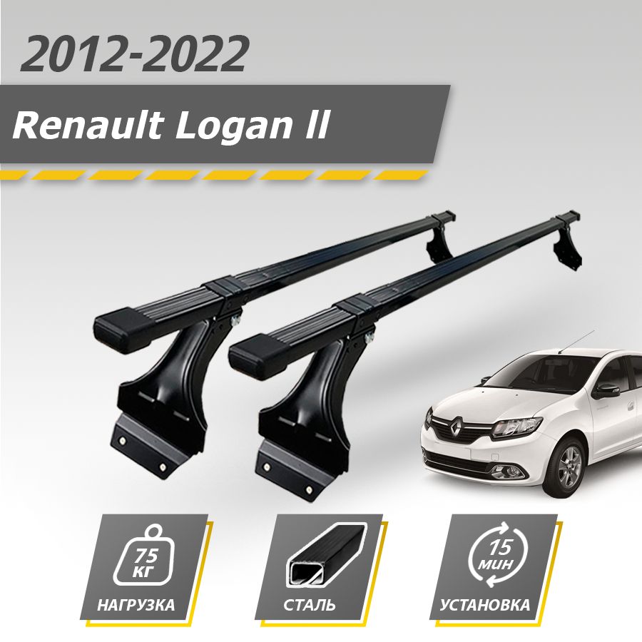 Багажник на крышу автомобиля Рено Логан 2 2012-2022 / Renault Logan II  Комплект креплений для штатных мест со стальными поперечинами /  Автобагажник с дугами