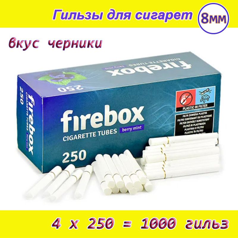 FireBoxBerryMint(Черника)фильтр15мм4блокапо250шт(1000шт)8ммГильзыдлясигарет(табака)