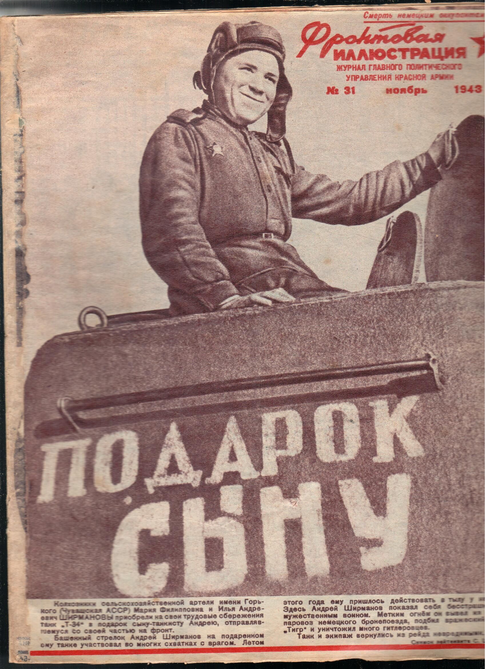 Журнал "Фронтовая иллюстрация" 1943 №31