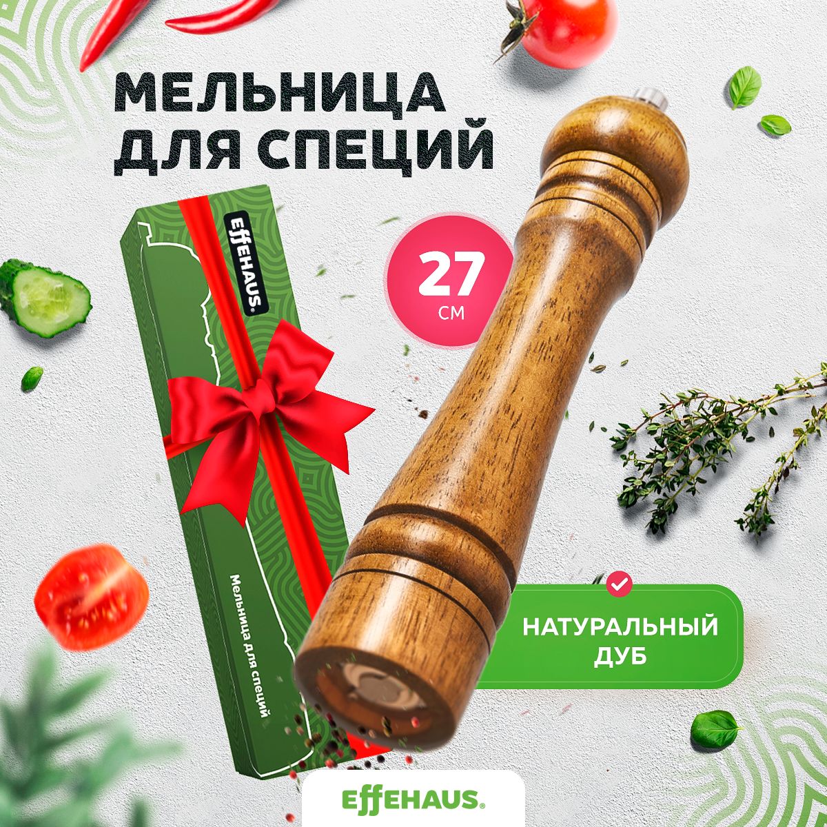 Effehaus Мельница для специй, высота 27 см, 1 шт