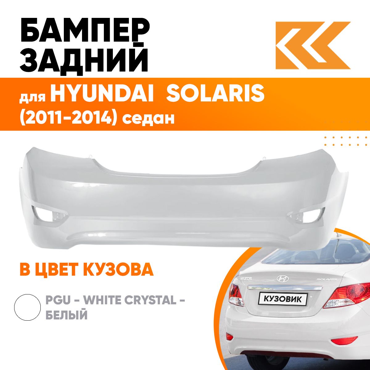 Бампер задний в цвет кузова для Хендай Солярис Hyundai Solaris 1 седан PGU  - WHITE CRYSTAL - Белый - купить с доставкой по выгодным ценам в  интернет-магазине OZON (557978380)