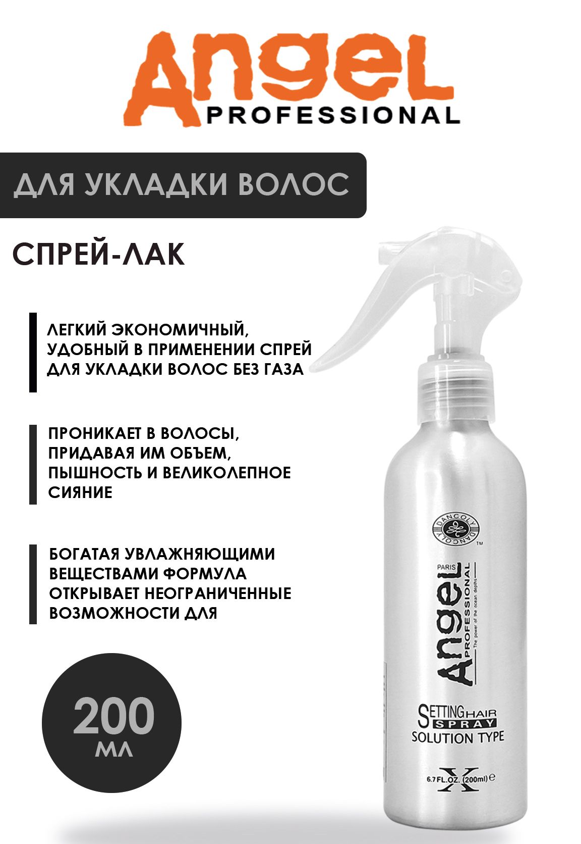 Angel professional Спрей для укладки волос, 200 мл