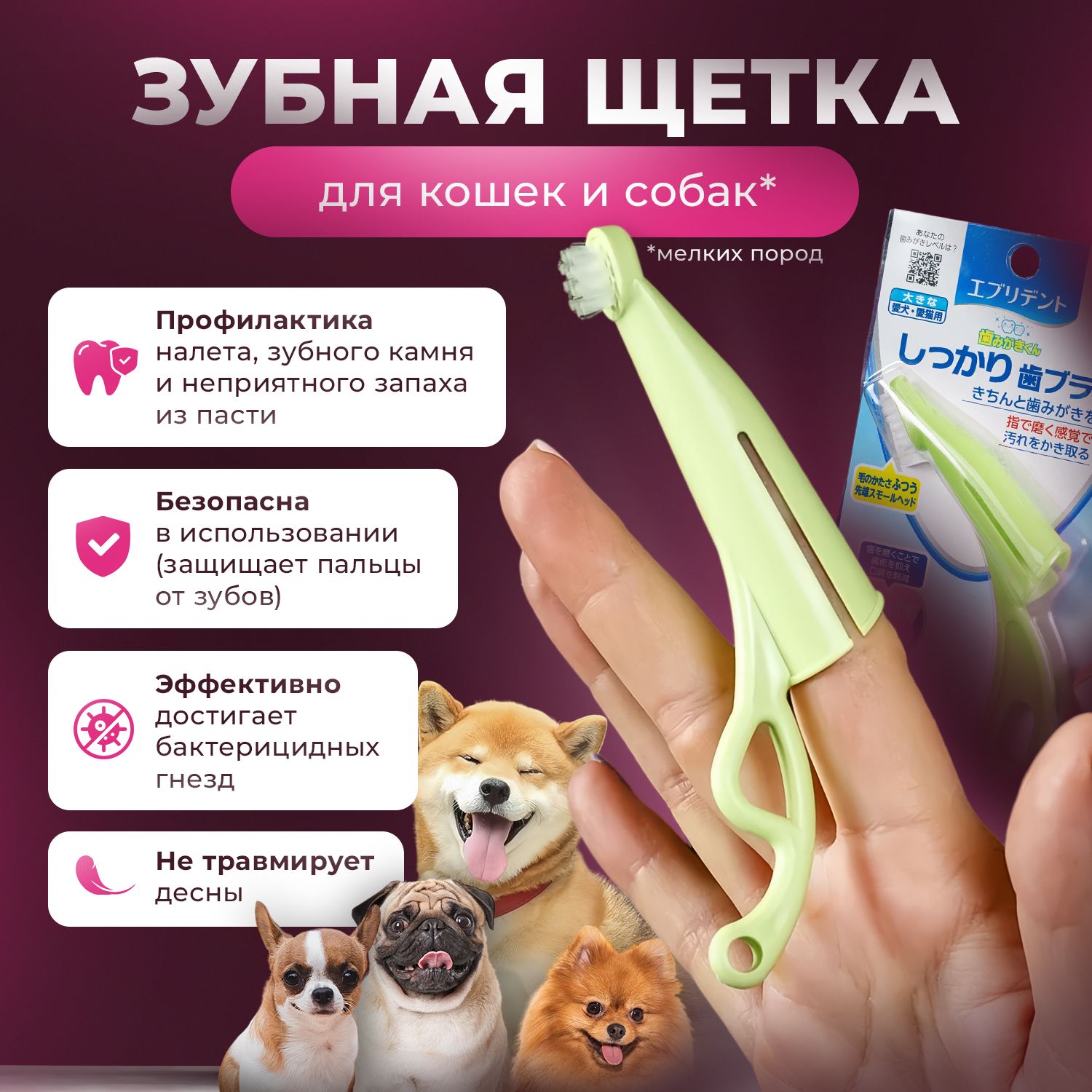 зубная щетка для собак мелких пород