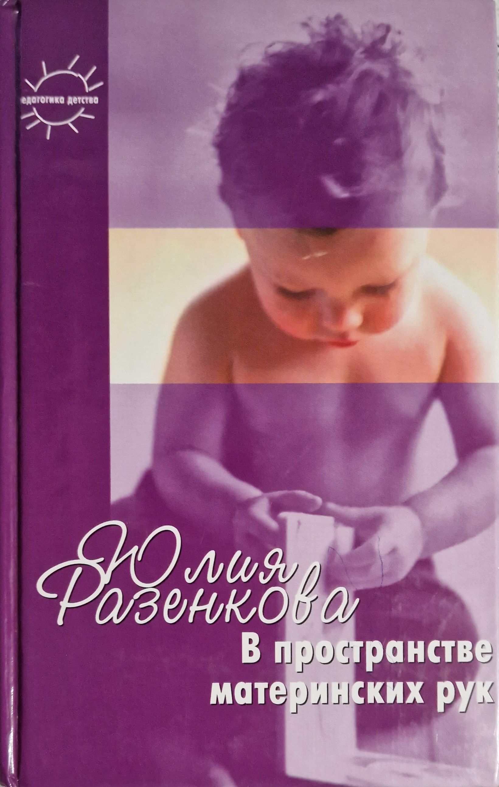 Е р баенская аутизм. В пространстве материнских рук Баенская. Баенская Елена Ростиславовна. Серия книг педагогика детства. Ю А Разенкова биография.