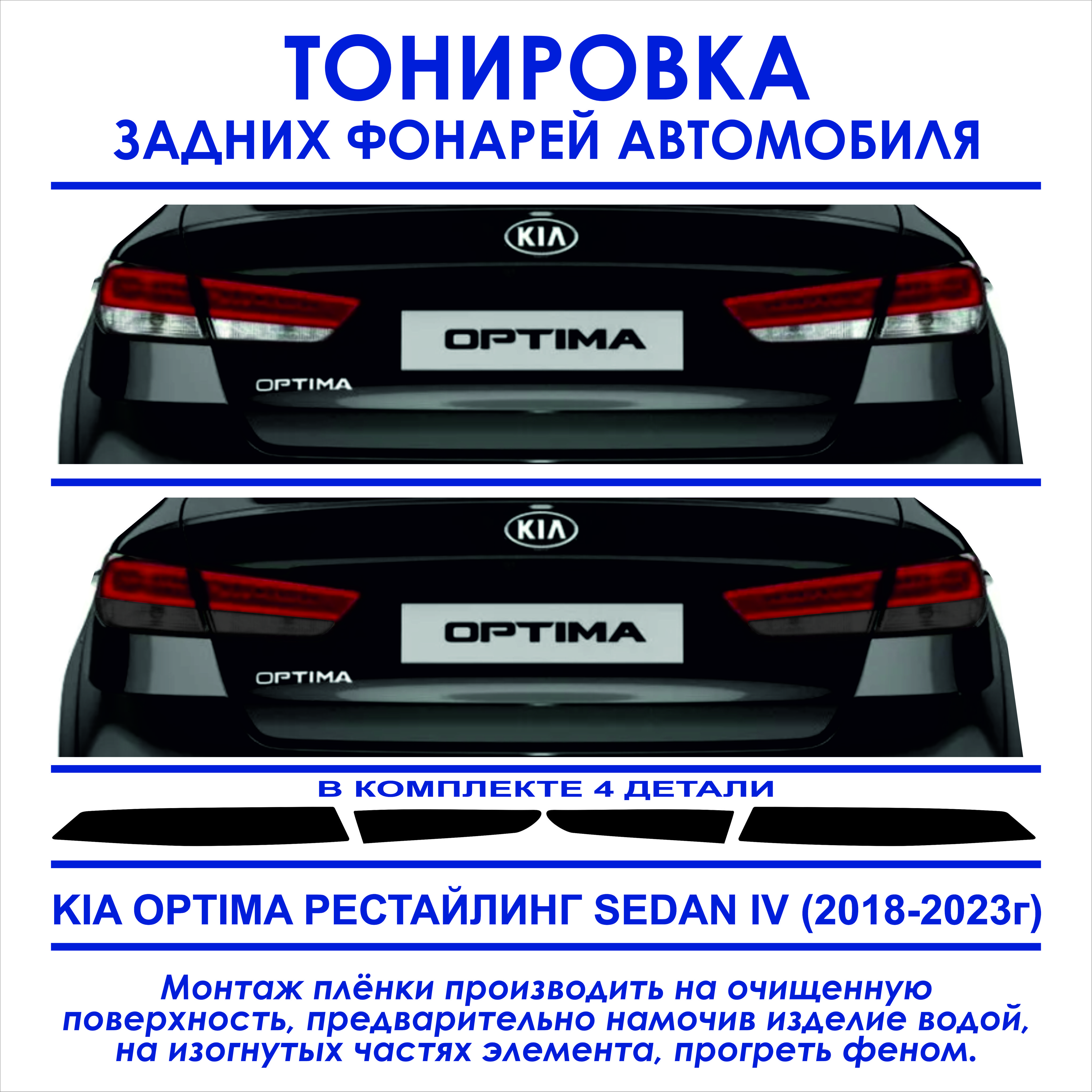 Пленка тонировочная задних фонарей Kia Optima седан IV (рестайлинг  2018-2023) в комплекте 4 детали