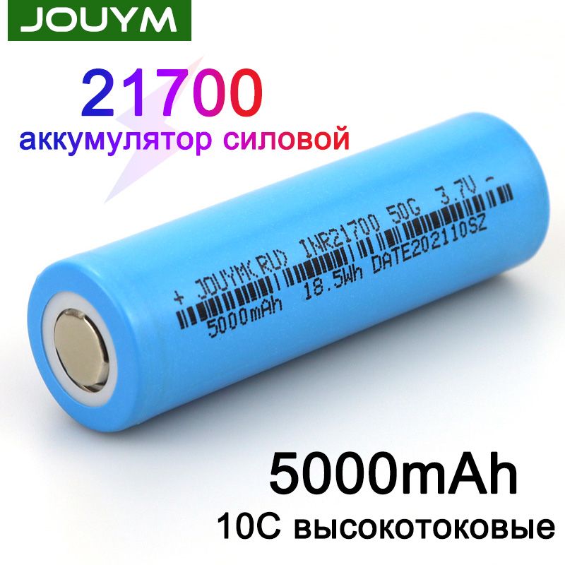 JOUYMАккумуляторнаябатарейка21700,3,7В,5000мАч,6шт