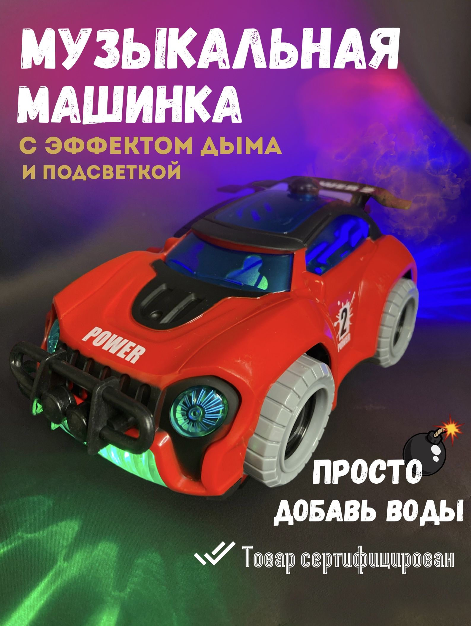 Музыкальная игрушка гоночная машинка с эффектом дыма