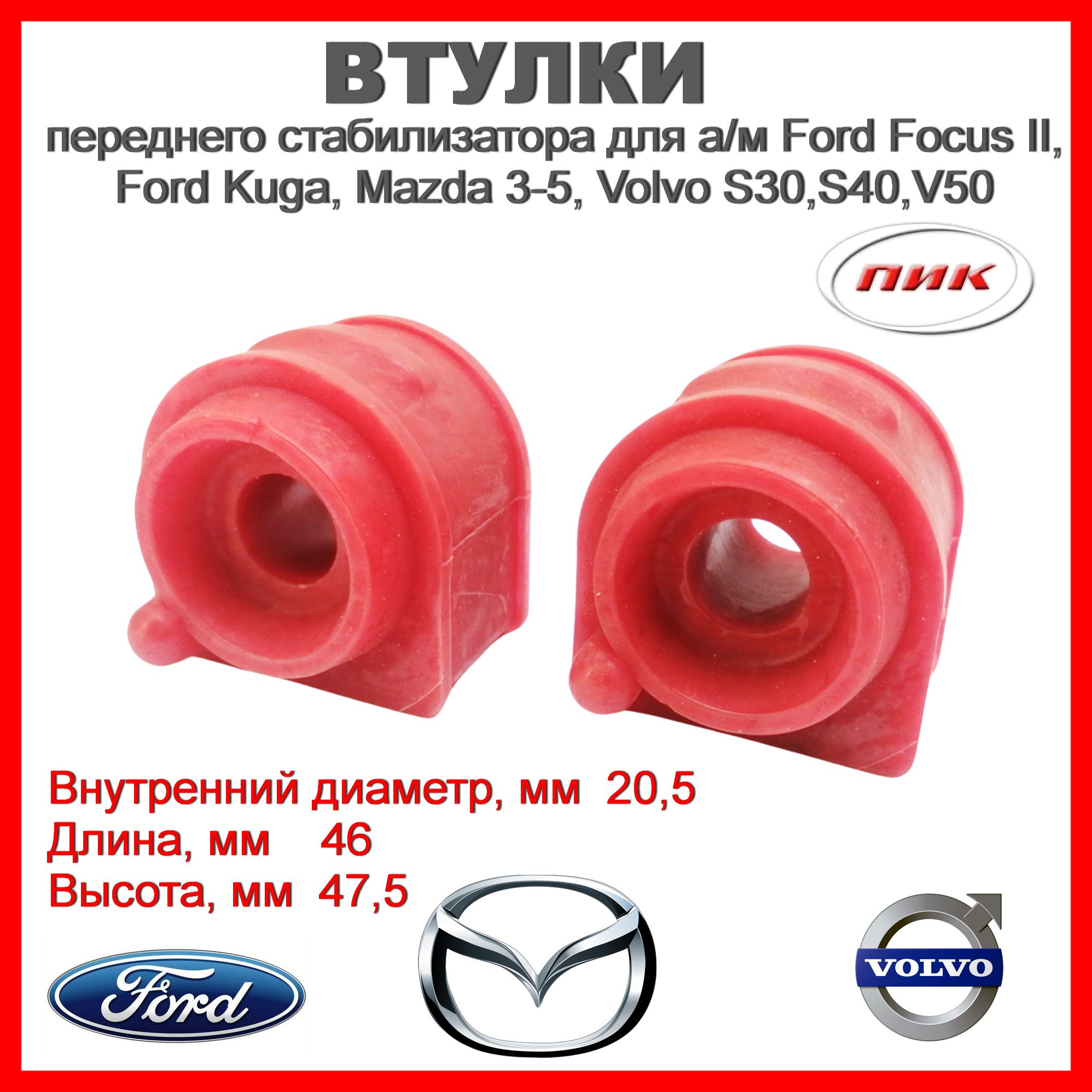 1348231/1073217 Втулки переднего стабилизатора Ford Focus II,III, Ford  Kuga, Mazda 3-5, Volvo C30, S40, V50 из полиуретана в компл 2 шт - купить  по доступным ценам в интернет-магазине OZON (1326451210)