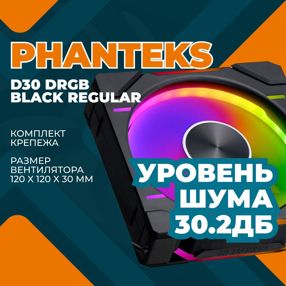 ВентилятордлякорпусаPHANTEKSD30DRGBBlack120x120x30мм