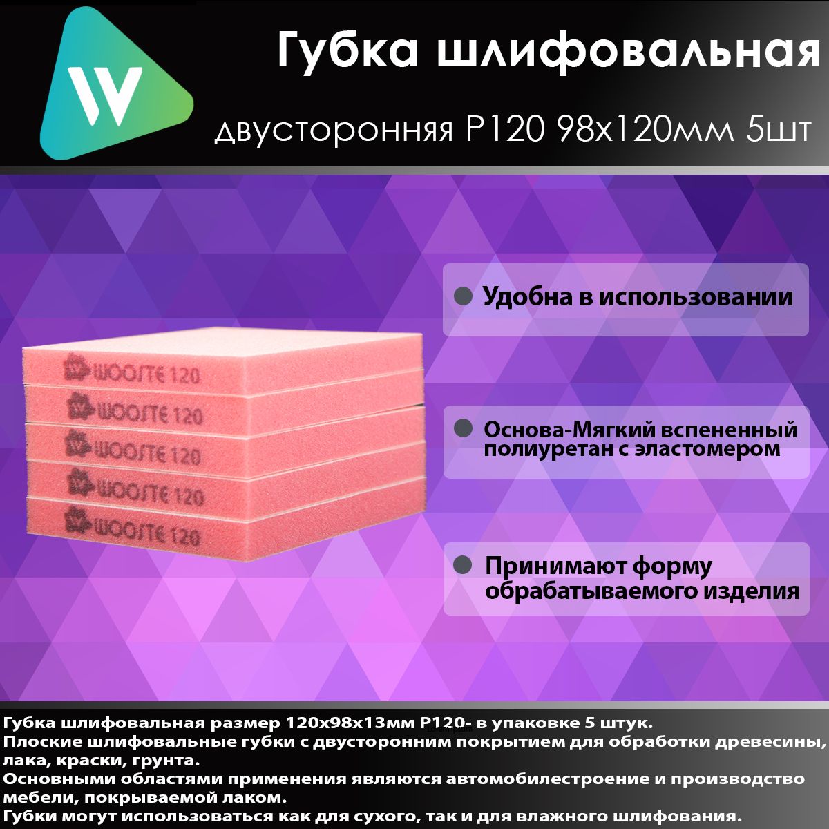 WOOSTE Губка абразивная двусторонняя 98х120х13мм Fine P120 розовая (комплект 5шт)