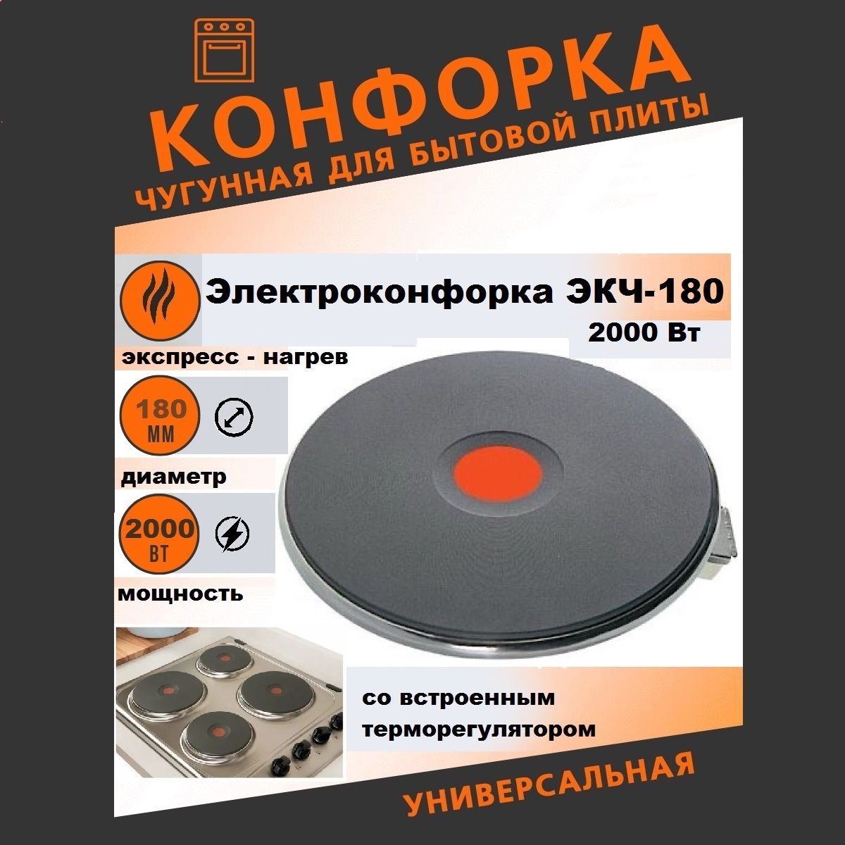 Конфорка для электроплиты круглая ЭКЧ 180 2000w