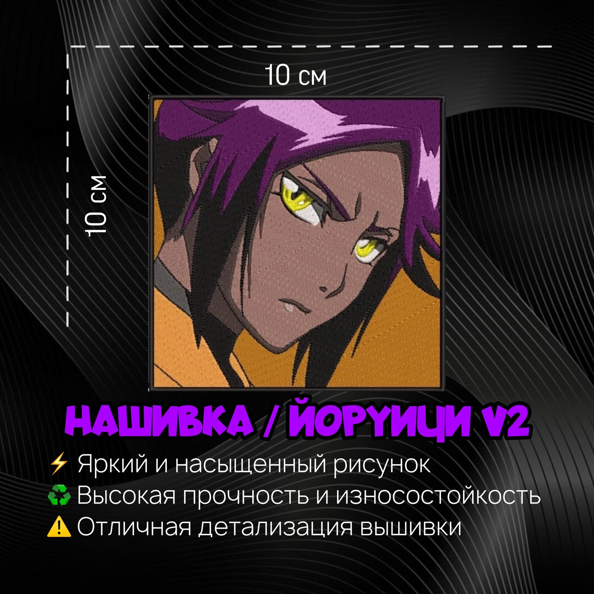 Нашивка, шеврон, патч, Аниме Блич, Bleach, Yoruichi Shihoin, Йоруичи Шихоин  V2 - купить с доставкой по выгодным ценам в интернет-магазине OZON  (1327000892)